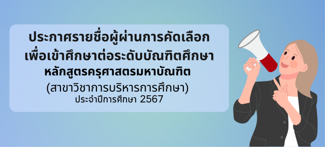 ประกาศรายชื่อผู้ผ่านการคัดเลือกเพื่อเข้าศึกษาต่อในระดับบัณฑิตศึกษา